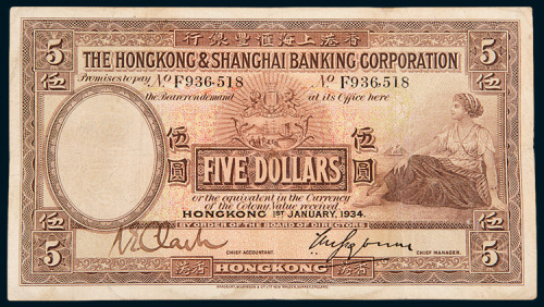 1934年香港上海汇丰银行香港伍圆