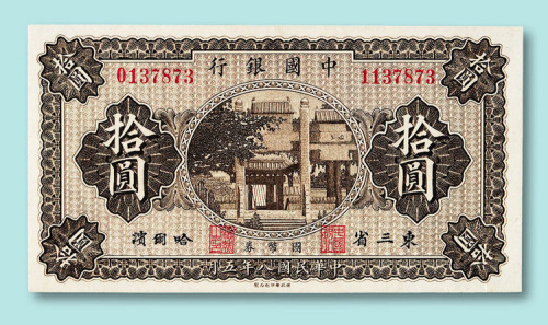 民国八年中国银行东三省哈尔滨拾圆票一枚