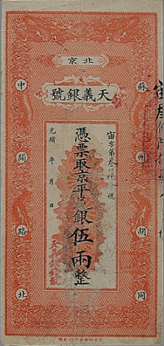 光绪年北京天义银号伍两纸币一枚