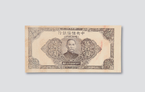 民国三十二年（1943年）中央储备银行伍佰圆试机印纸