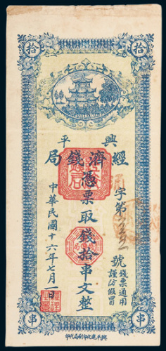兴平经济钱局拾串文