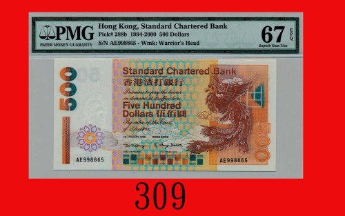 1998年香港渣打银行伍佰圆Standard Chartered Bank, $500, 1/1/1998 (Ma S45), s/n AE998865. PMG EPQ 67 Superb Gem 