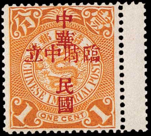 蟠龙加盖“中华民国临时中立”邮票