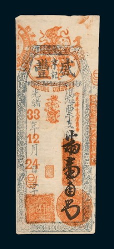 光绪三十三年（1907年）盛丰亨记钱庄票