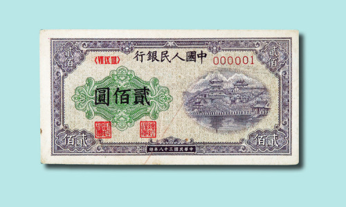 第一版人民币贰佰圆佛香阁