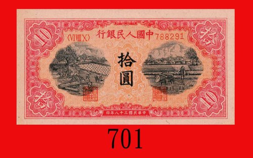民国三十八年中国人民银行拾圆，木工，横波纹水印。未使用