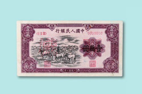 第一版人民币壹万圆“牧马”正、反单面样票各一枚