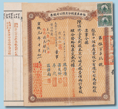 宣统元年（1909年）张家口怡安产业股份有限公司股票一股计银100两