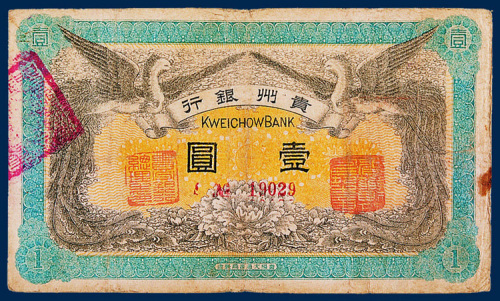 贵州银行壹圆一枚