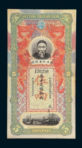 北洋天津银号李鸿章像伍两