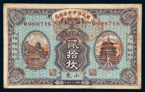 民国十二年（1923年）财政部平市官钱局山东贰拾枚