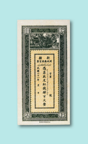 民国新疆纸币二枚：二十一年（1932年）新疆财政厅库官票红钱四百文一枚
