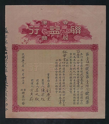 香港联益行股票23万元一枚（P）