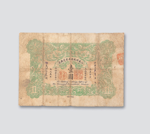 民国元年（1912年）江苏财政司南京兑换处壹圆