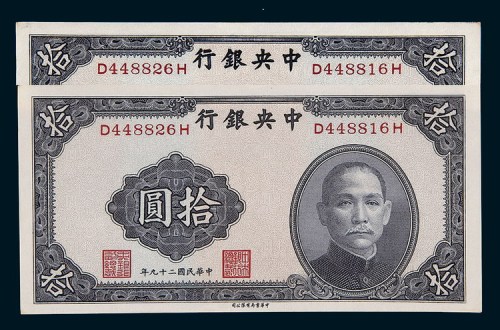 民国二十九年（1940年）中央银行拾圆二枚同号