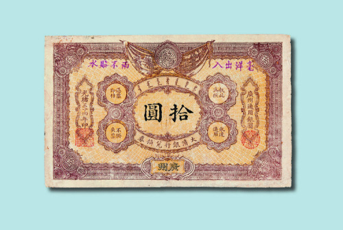 光绪三十四年（1908年）大清银行兑换券广州拾元（无图）