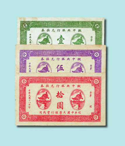 民国十八年（1929年）拟中央银行兑换券北平中国大学银行实践用券各一枚
