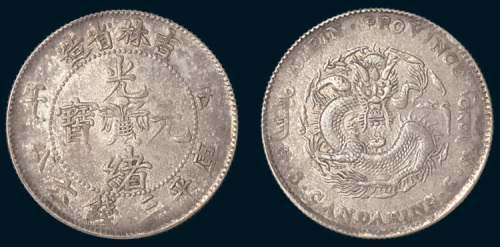 丙午（1906年）吉林省造光绪元宝三钱六分