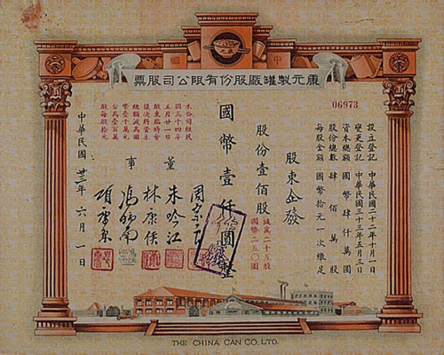 民国三十三年（1944年）康元制罐厂壹佰股计国币壹仟元股票一枚
