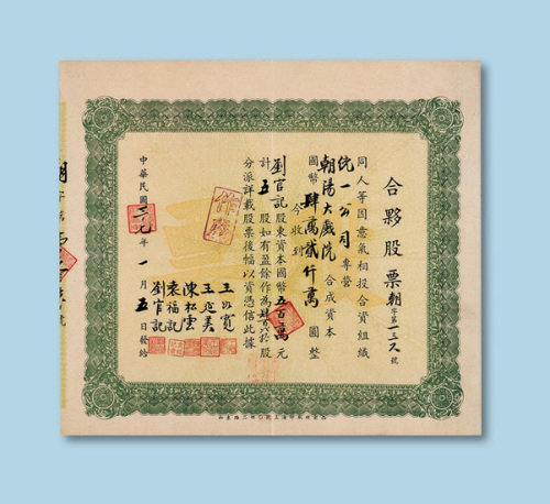 民国三十七年（1948年）统一公司朝阳大戏院合伙股票一枚（P）