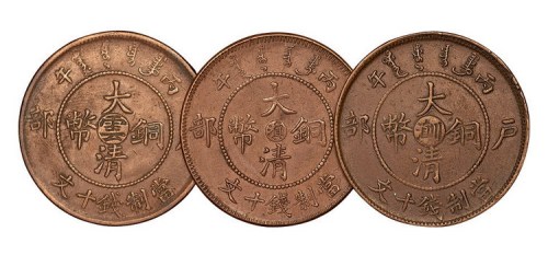 丙午户部大清铜币中心“川滇”、“滇”、“云”当制钱十文各一枚
