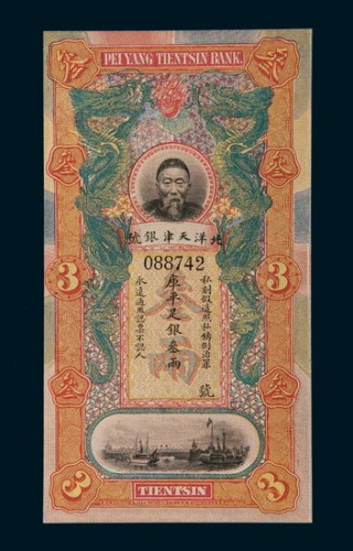 北洋天津银号李鸿章像叁两