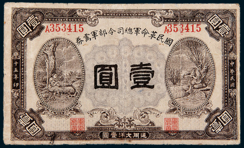 民国十五年（1926年）国民革命军总司令部军需券壹圆