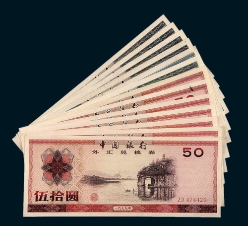 中国银行外汇兑换券一组十三枚