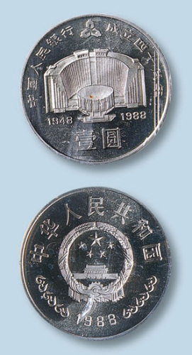 1988年中国人民银行成立四十周年1元纪念流通币