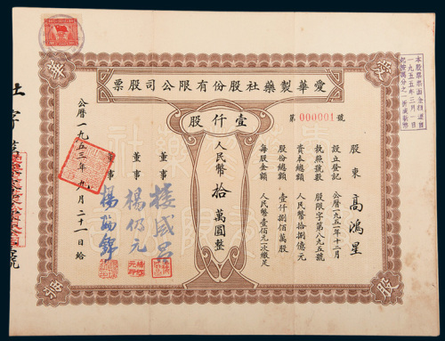 1953年爱华制药社股份有限公司股票壹仟股人民币拾万圆、伍万股人民币伍佰万圆、拾万股人民币壹仟万圆各一枚