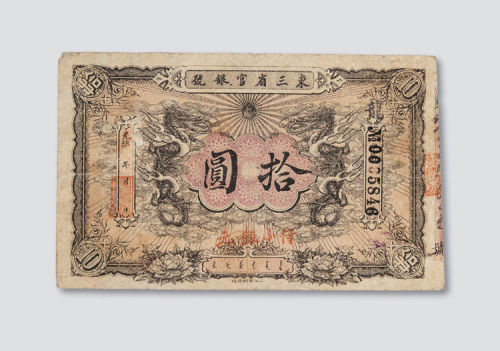 光绪年（加盖民国二年）东三省官银号拾圆