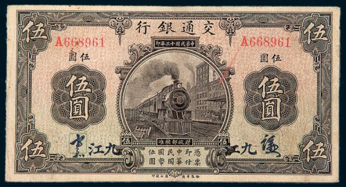 民国十三年（1924年）交通银行九江伍圆