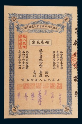 广东钱树田敬修堂丸散铺股证粤银拾两