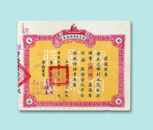 民国三十七年（1948年）长沙银宫电影院股票伍股一枚