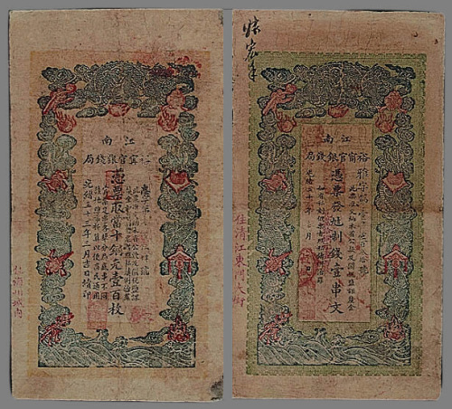 清代纸币一组七枚