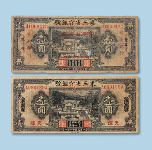 民国十八年（1929年）东三省官银号壹圆二枚