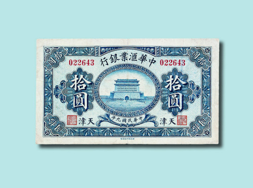 民国九年（1920年）中华汇业银行天津壹圆、伍圆、拾圆各一枚