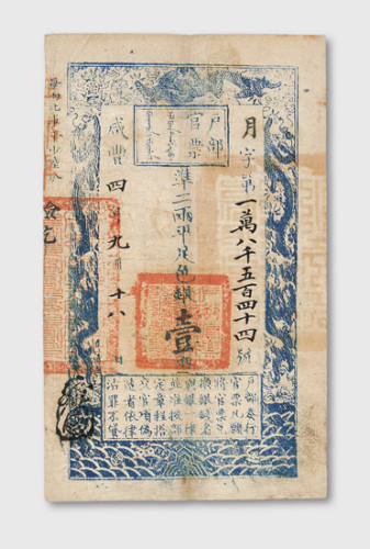 咸丰四年（1854年）户部官票壹两
