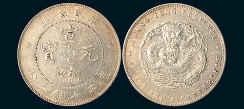 1909年广东省造宣统元宝七钱二分