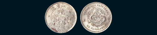 1899年浙江省造光绪元宝（隶书）三分六厘