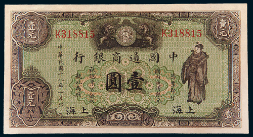 民国十八年（1929年）中国通商银行上海壹圆