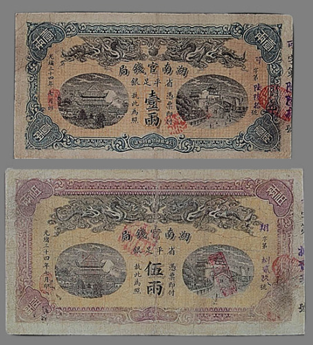 光绪三十四年（1908年）湖南官钱局壹两、伍两各一枚