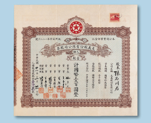 民国二十七年（1938年）友义股份有限公司股票甲种伍股一枚
