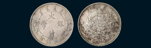 宣统年造大清银币贰角五分