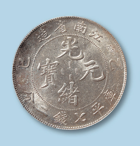 1905年江南省造光绪元宝乙巳七钱二分一枚
