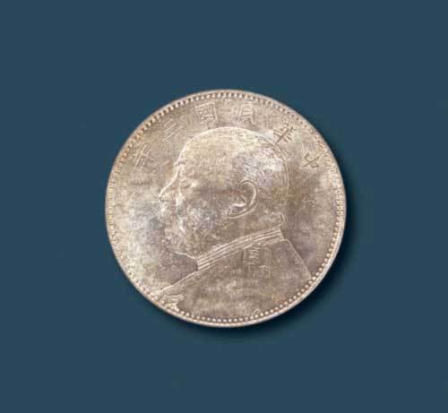 民国三年（1914）袁世凯头像中圆银币