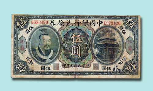 民国元年（1912年）中国银行兑换券江苏伍圆