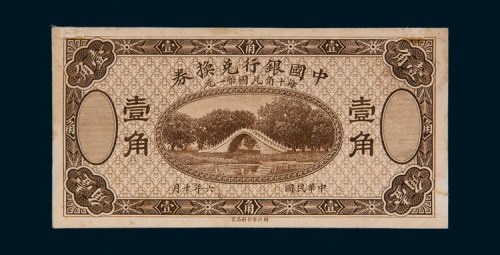 民国六年（1917年）中国银行兑换券壹角样票