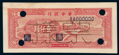 民国三十七年（1948年）华中银行壹仟圆样票