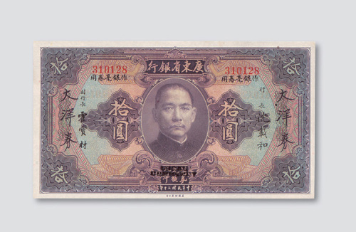 民国二十年（1931年）广东省银行大洋券拾圆